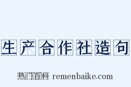 生产合作社造句是什么意思的图片